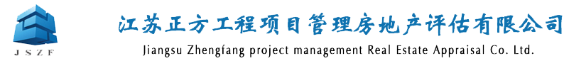 江蘇正方工程項(xiàng)目管理房地產(chǎn)評(píng)估有限公司